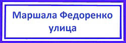 Маршала Федоренко улица Дегунино Западное, ключ сломался в замке