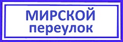 Мирской переулок. Савеловский район: цилиндры для дверных замков