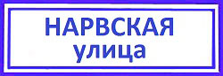 Нарвская улица. Войковский, мастер по вскрытию замков.