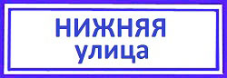 Нижняя улица. Самые лучшие замки для дверей, Беговой