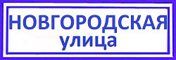 Новгородская улица Лианозово, заменить замки в металлической двери