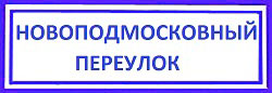 Новоподмосковный переулок. Войковский, накладная броненакладка