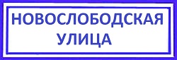 Новослободская улица. Савеловский район: замок системы краб