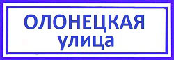 Олонецкая улица. Отрадное: вскрыть дверь