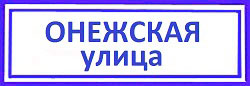 Онежская улица Ховрино район, вскрытие замков срочно