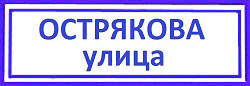 улица Острякова Хорошевский район, улица Острякова