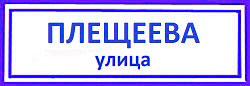 улица Плещеева Бибирево, надежные замки.