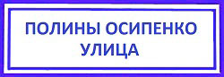улица Полины Осипенко Починка замков, Хорошевский