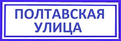 Полтавская улица. Савеловский район: замена китайских замков