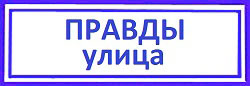 Улица Правды. Поменять замок в двери, Беговой