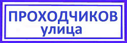 улица Проходчиков Ярославский: срочное вскрытие замков.