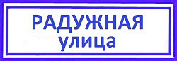 Радужная улица Вскрытие замков дверей, Бабушкинская
