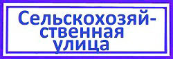 Сельскохозяйственная улица. Ростокино, Сельскохозяйственная улица.