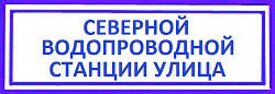 Северной Водопроводной Станции улица. Северный район, Северной Водопроводной Станции улица.