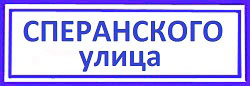 Сперанского улица. Поменять замок в металлической двери, Аэропорт