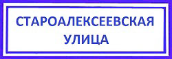 Староалексеевская улица. Алексеевский район, какой дверной замок лучше?