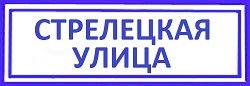 Стрелецкая улица. Марьина Роща: замена, установка замков срочно
