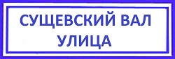 Сущевский Вал улица. Марьина Роща, обивка металлических дверей