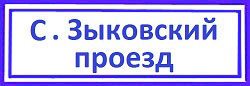 Аэропорт район, Старый Зыковский проезд.