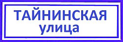 Лосиноостровский, Тайнинская улица