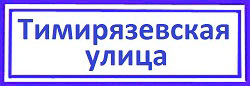 Тимирязевская улица Тимирязевский район: поменять дверной замок