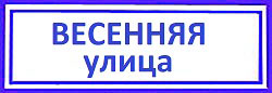 Весенняя улица Дегунино Западное, импортные замки