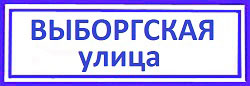 Выборгская улица. Войковский, вскрыть китайскую дверь.