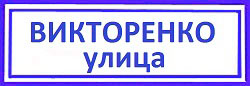 Хорошевский район, Викторенко улица
