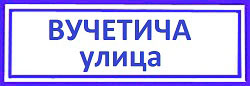 улица Вучетича Тимирязевский район; взлом и вскрытие замков