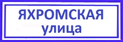 Яхромская улица Дмитровский, цилиндры для замков