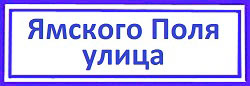 Улица Ямского Поля заменить личинку замка, Беговой