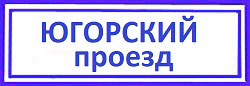 Югорский проезд 22 стр 1 судебные приставы