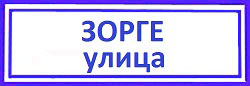 Зорге улица Хорошевский район, Зорге улица