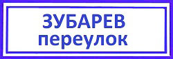 Зубарев переулок. Алексеевский район, заменить замок в металлических дверях